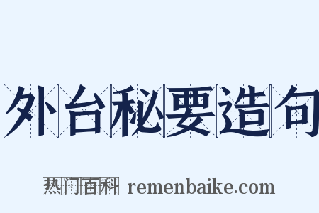 外台秘要造句是什么意思的图片